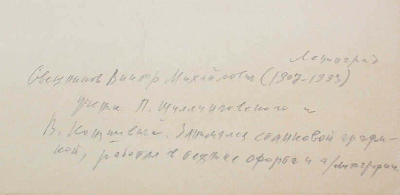 Свешников Виктор Михайлович. Деревянная церковь